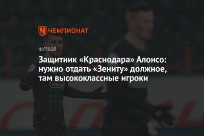 Защитник «Краснодара» Алонсо: нужно отдать «Зениту» должное, там высококлассные игроки
