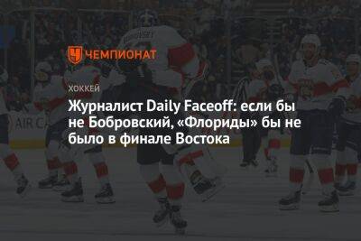 Журналист Daily Faceoff: если бы не Бобровский, «Флориды» бы не было в финале Востока