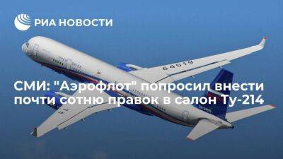 РБК: "Аэрофлот" попросил внести 99 изменений в пассажирский салон самолета Ту-214