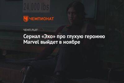 Сериал «Эхо» про глухую героиню Marvel выйдет в ноябре - championat.com