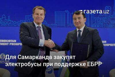 Для Самарканда закупят электробусы при поддержке ЕБРР - gazeta.uz - Узбекистан - Самарканд