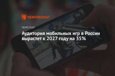 Денис Кусков - Аудитория мобильных игр в России вырастет к 2027 году на 35% - championat.com - Россия