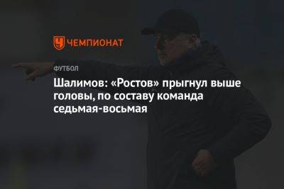 Шалимов: «Ростов» прыгнул выше головы, по составу команда седьмая-восьмая