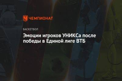 Эмоции игроков УНИКСа после победы в Единой лиге ВТБ