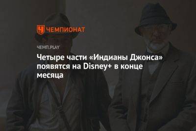 Джеймс Мэнголд - Четыре части «Индианы Джонса» появятся на Disney+ в конце месяца - championat.com - шт. Индиана