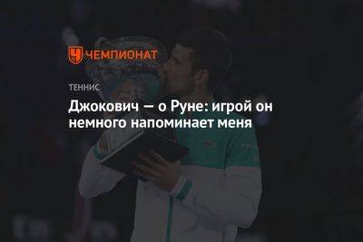 Джокович — о Руне: игрой он немного напоминает меня