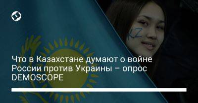 Что в Казахстане думают о войне России против Украины – опрос DEMOSCOPE