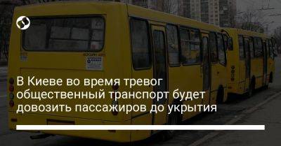 В Киеве во время тревог общественный транспорт будет довозить пассажиров до укрытия
