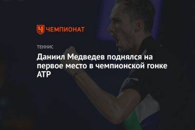 Даниил Медведев поднялся на первое место в чемпионской гонке ATP