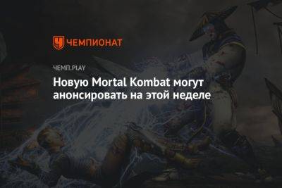 Новую Mortal Kombat могут анонсировать на этой неделе
