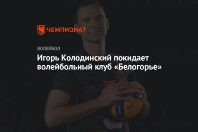 Игорь Колодинский покидает волейбольный клуб «Белогорье»