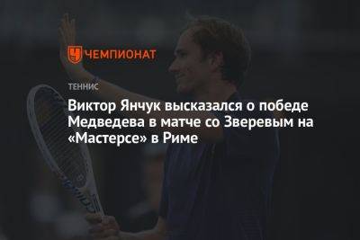 Виктор Янчук высказался о победе Медведева в матче со Зверевым на «Мастерсе» в Риме