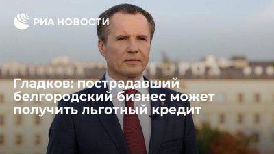 Гладков сообщил о кредите под один процент для пострадавшего белгородского бизнеса
