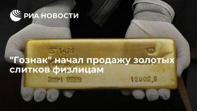 "Гознак" объявил о начале продажи золотых мерных слитков физическим лицам