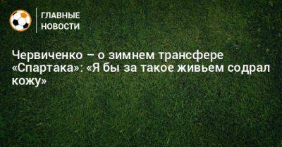 Червиченко – о зимнем трансфере «Спартака»: «Я бы за такое живьем содрал кожу»