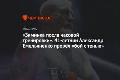 «Заминка после часовой тренировки». 41-летний Александр Емельяненко провёл «бой с тенью»