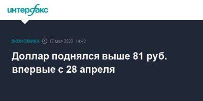 Андрей Кочетков - Доллар поднялся выше 81 руб. впервые с 28 апреля - smartmoney.one - Москва - США