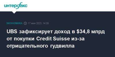 UBS зафиксирует доход в $34,8 млрд от покупки Credit Suisse из-за отрицательного гудвилла