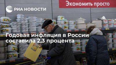 Премьер Мишустин: годовая инфляция в России составила 2,3 процента
