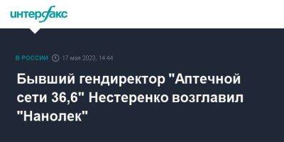 Бывший гендиректор "Аптечной сети 36,6" Нестеренко возглавил "Нанолек"