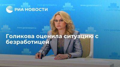 Владимир Путин - Татьяна Голикова - Голикова заявила, что уровень безработицы сохраняется на низком уровне в 3,5-3,6 процента - smartmoney.one - Россия