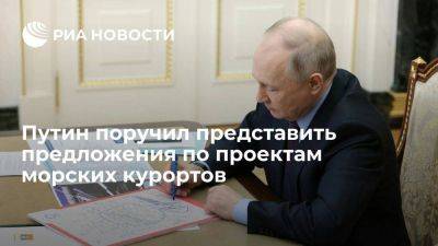 Путин поручил представить предложения по реализации проектов федеральных морских курортов