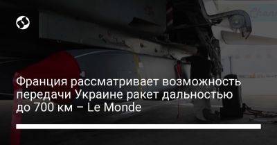 Франция рассматривает возможность передачи Украине ракет дальностью до 700 км – Le Monde