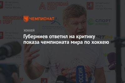 Дмитрий Губерниев - Губерниев ответил на критику показа чемпионата мира по хоккею - championat.com