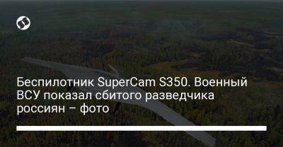 Беспилотник SuperCam S350. Военный ВСУ показал сбитого разведчика россиян – фото