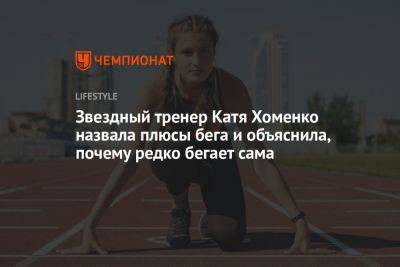 Звездный тренер Катя Хоменко рассказала о плюсах и минусах бега