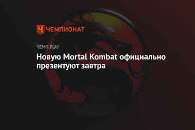 Новую Mortal Kombat официально презентуют завтра