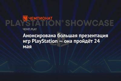 Анонсирована большая презентация игр PlayStation — она пройдёт 24 мая