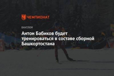 Антон Бабиков будет тренироваться в составе сборной Башкортостана
