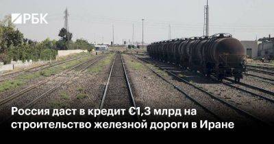 Россия даст в кредит €1,3 млрд на строительство железной дороги в Иране