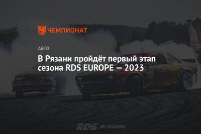 В Рязани пройдёт первый этап сезона RDS EUROPE — 2023