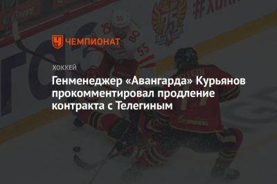 Генменеджер «Авангарда» Курьянов прокомментировал продление контракта с Телегиным