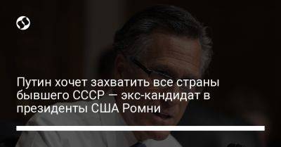 Путин хочет захватить все страны бывшего СССР — экс-кандидат в президенты США Ромни