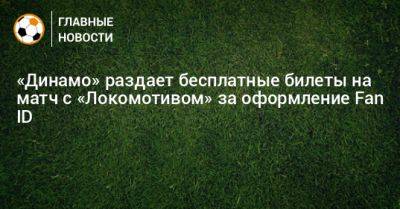 «Динамо» раздает бесплатные билеты на матч с «Локомотивом» за оформление Fan ID