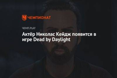 Актёр Николас Кейдж появится в игре Dead by Daylight