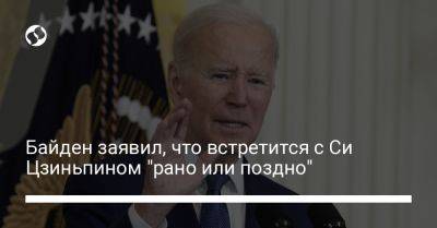 Байден заявил, что встретится с Си Цзиньпином "рано или поздно"