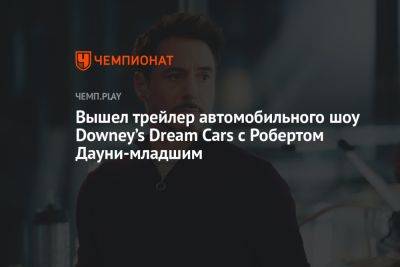 Вышел трейлер автомобильного шоу Downey’s Dream Cars с Робертом Дауни-младшим