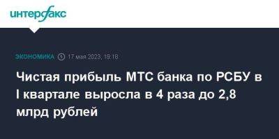 Чистая прибыль МТС банка по РСБУ в I квартале выросла в 4 раза до 2,8 млрд рублей