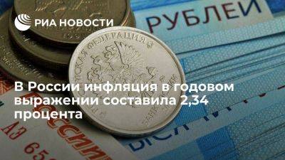 Минэкономразвития: инфляция в годовом выражении на 15 мая составила 2,34 процента