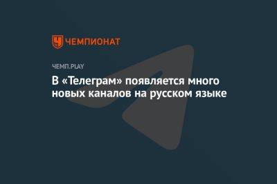 В «Телеграме» появляется много новых каналов на русском языке