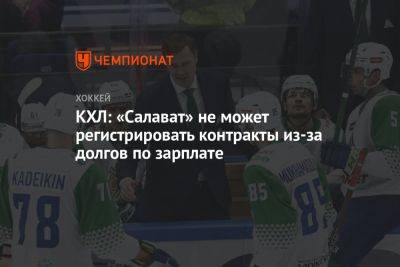 КХЛ: «Салават» не может регистрировать контракты из-за долгов по зарплате