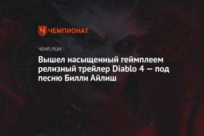 Вильям Айлиш - Вышел насыщенный геймплеем релизный трейлер Diablo 4 — под песню Билли Айлиш - championat.com