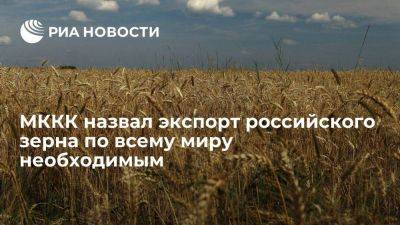 МККК считает необходимым, чтобы Россия могла экспортировать свое зерно по всему миру