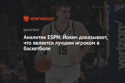 Аналитик ESPN: Йокич доказывает, что является лучшим игроком в баскетболе