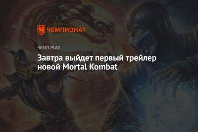 Завтра выйдет первый трейлер новой Mortal Kombat