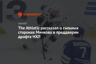 The Athletic рассказал о сильных сторонах Мичкова в преддверии драфта НХЛ